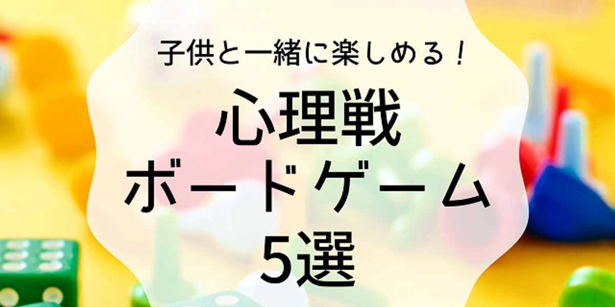 心理戦ゲーム 子供と盛り上がる おすすめボードゲーム5選 ワタシゴト