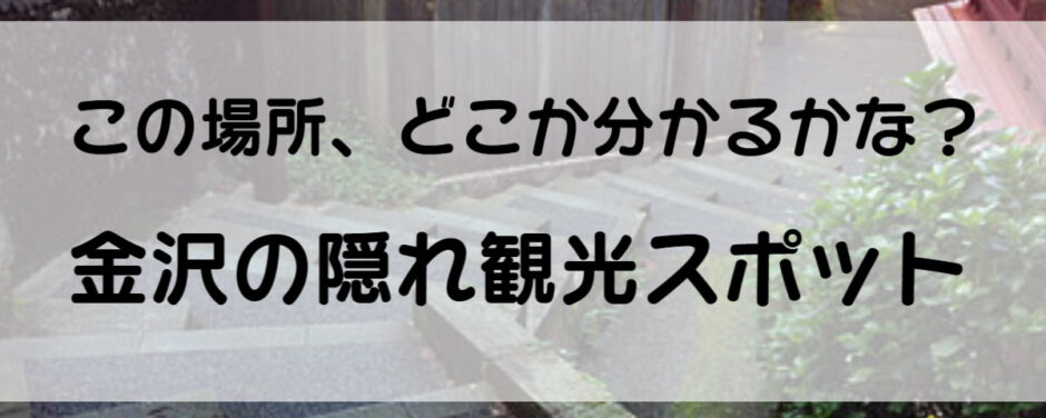 全問分かれば金沢通 知る人ぞ知る穴場の金沢観光スポット5選 ワタシゴト 全問分かれば金沢通 知る人ぞ知る穴場の金沢観光スポット5選 ワタシゴト