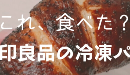 【無印良品】新発売の冷凍パンが売り切れ続出？！実食レポあり