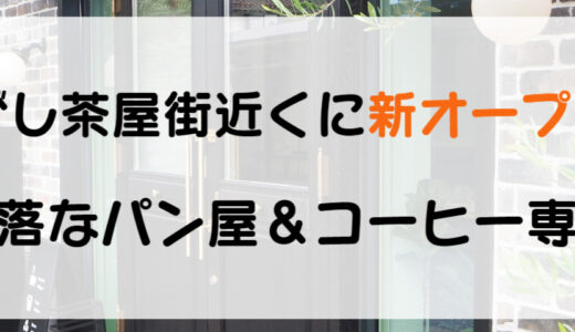 【金沢新店】コーヒー専門店併設のパン屋「F.BAKERY」訪問♪