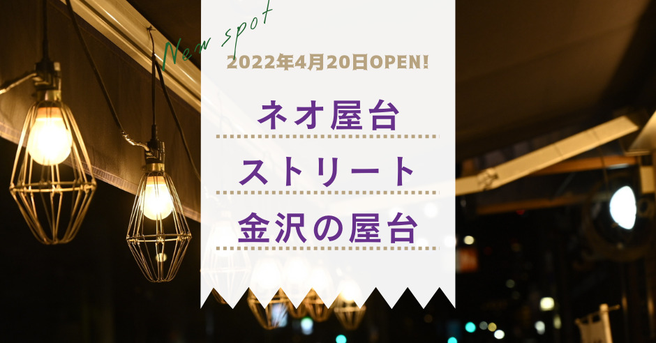 金沢駅西口徒歩4分 ネオ屋台ストリート 金沢の屋台 がopen ワタシゴト