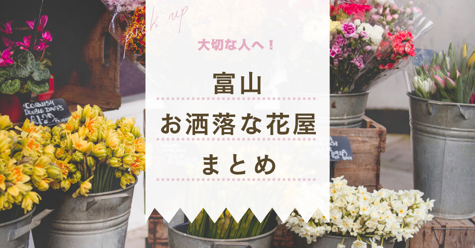 大切な人へのプレゼントに 富山のオシャレな花屋さん7選 ワタシゴト