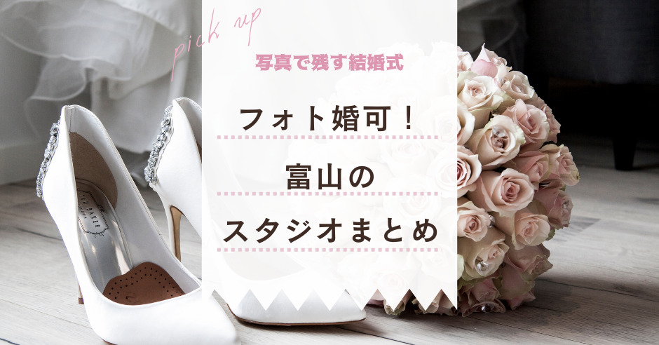 富山 話題のフォトウエディングができるおすすめスタジオ10選 ワタシゴト