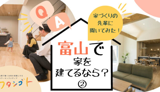 住宅会社選びにお悩みのあなたへ。富山で家を建てるなら？お客様が選んだのは、老舗工務店だった【PR】