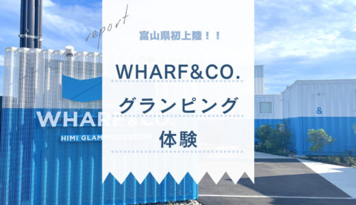 【富山グランピング】富山初上陸で早くもウワサ。海へとつづくグランピングリゾート「WHARF&CO.」に泊まってみた！