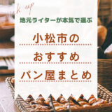 パン好き地元ライターが選ぶ！石川県小松市のおすすめパン屋5選