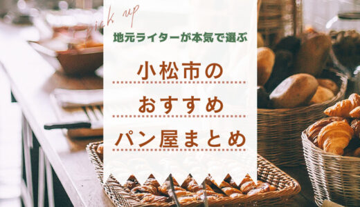 パン好き地元ライターが選ぶ！石川県小松市のおすすめパン屋5選