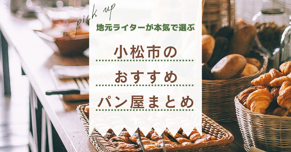 パン好き地元ライターが選ぶ 石川県小松市のおすすめパン屋5選 ワタシゴト