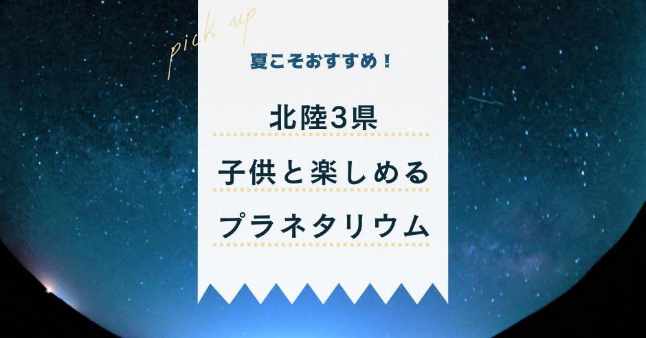 <ライティング実績>【富山・石川・福井】夏こそおすすめ！子どもと楽しめるプラネタリウム5選 - ワタシゴト