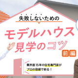 【石川】住宅専門家が斬る、失敗しないためのモデルハウス見学のコツ！前編【PR】