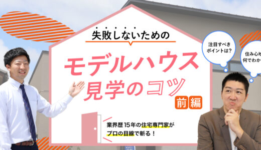 【石川】住宅専門家が斬る、失敗しないためのモデルハウス見学のコツ！前編【PR】