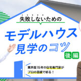 【石川】住宅専門家が斬る、失敗しないためのモデルハウス見学のコツ！後編【PR】