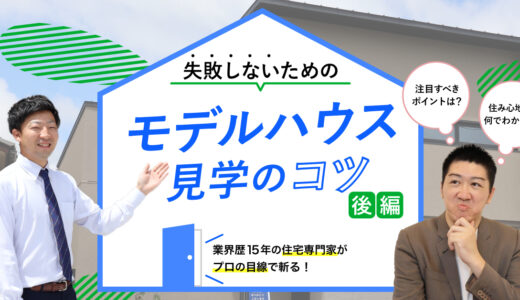 【石川】住宅専門家が斬る、失敗しないためのモデルハウス見学のコツ！後編【PR】