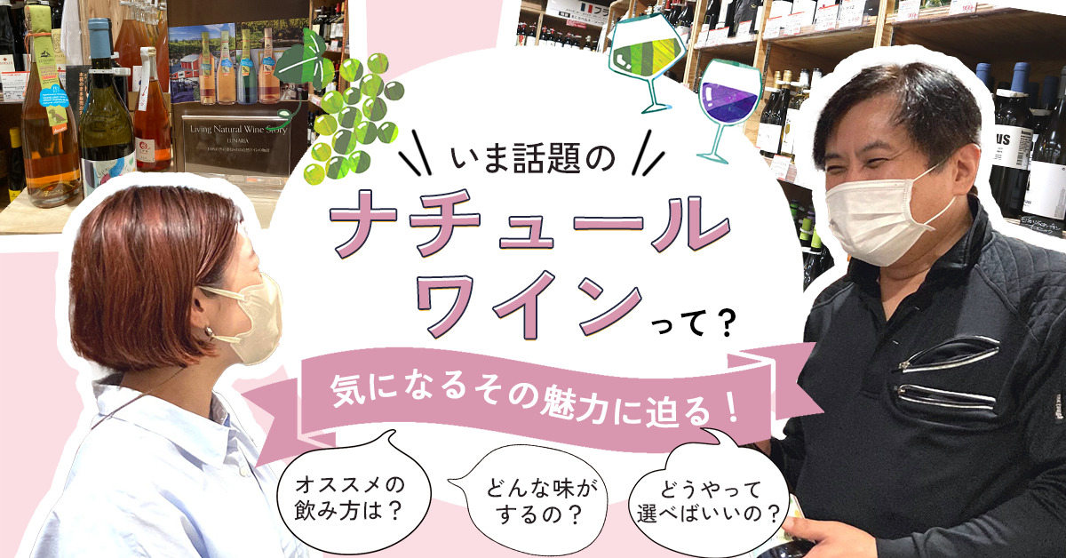<ライティング実績>いま話題のナチュールワインって？気になるその魅力に迫る！【PR】 - ワタシゴト