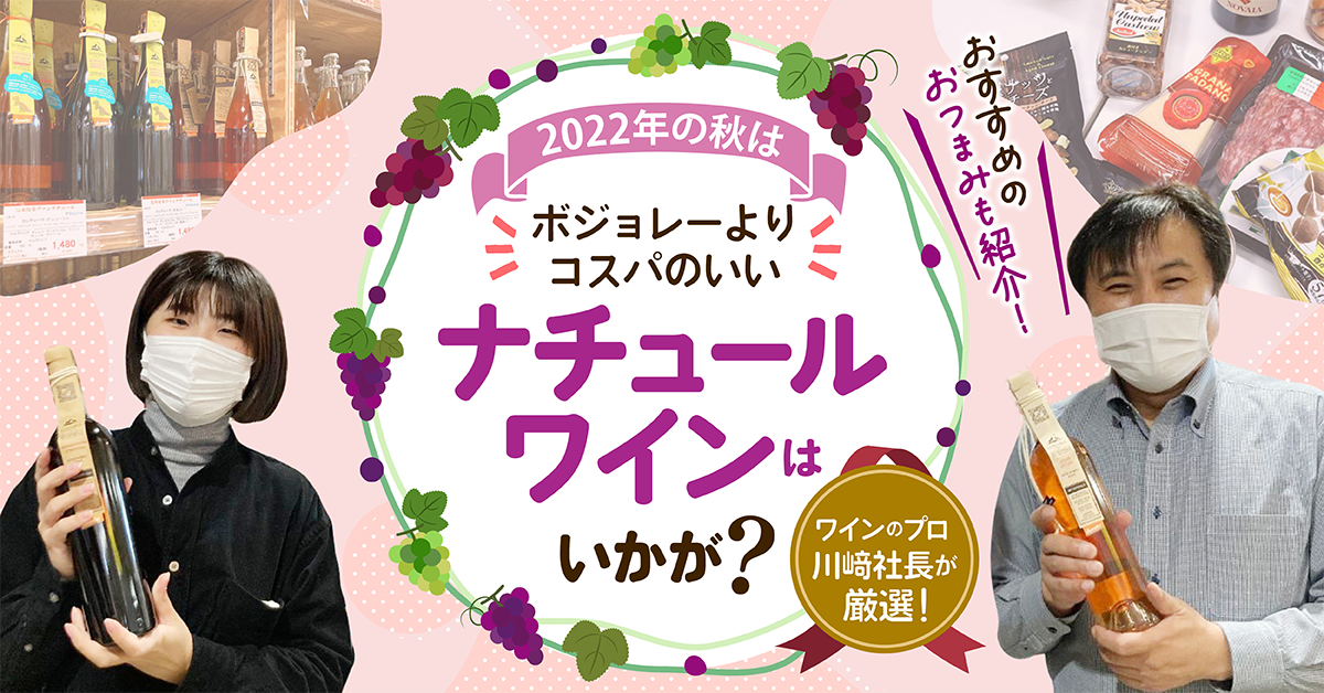 <ライティング実績>2022年の秋はボジョレーよりコスパのいいナチュールワインはいかが？【PR】 - ワタシゴト
