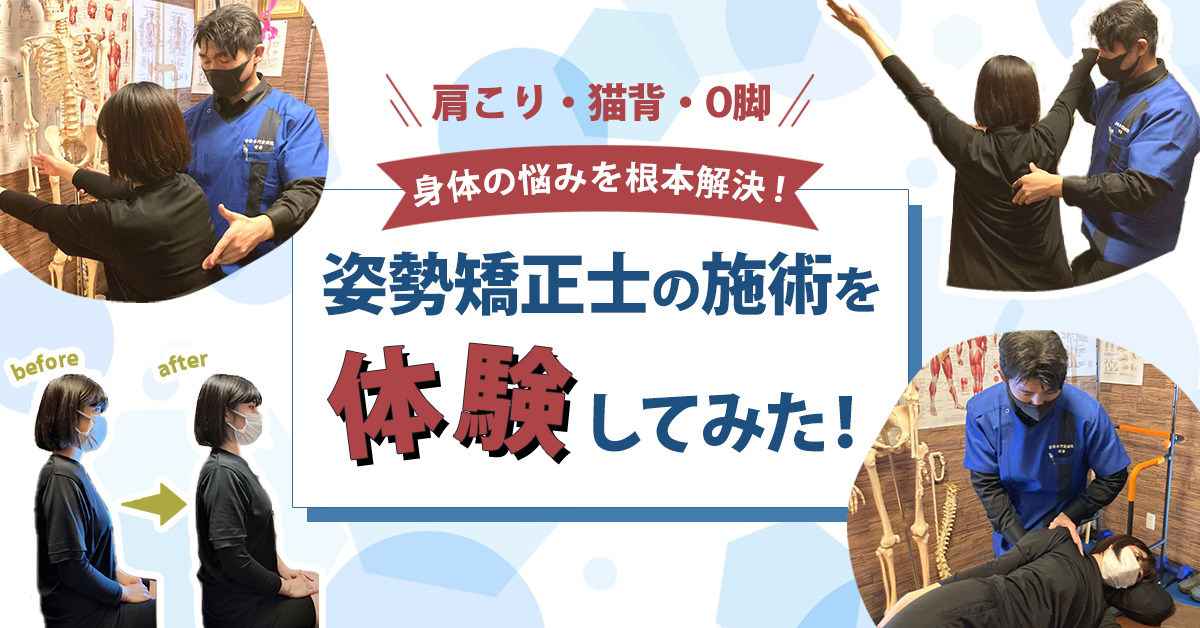 <ライティング実績>肩こり、猫背、O脚など姿勢の悩みが根本解決するって本当？石川県白山市の姿勢専門整体院 安楽さんで姿勢矯正を体験してみた！【PR】