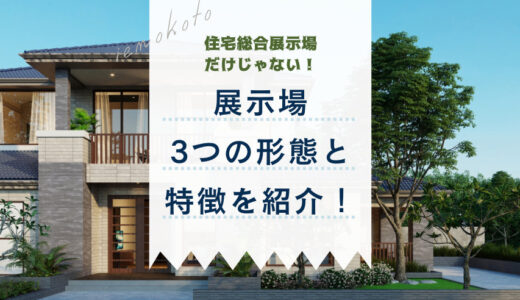 【石川】住宅総合展示場だけじゃない！展示場の3つの形態と特徴を紹介