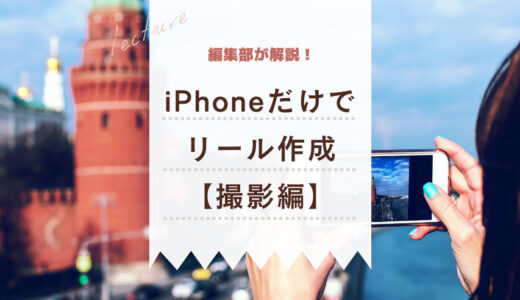 【初心者向け】iPhoneだけで誰でもおしゃれなインスタ動画を作れる方法【前編】
