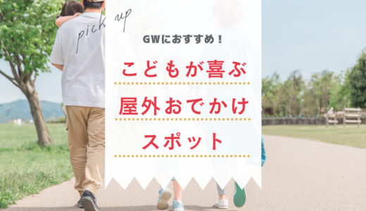【石川県】GWにおすすめ！こどもが喜ぶスポット ―屋外編―