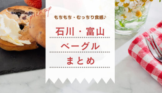 【石川・富山ベーグルが美味しいお店5選】口コミで人気のお店をご紹介！
