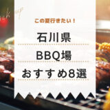 この夏行きたい！石川県BBQ場おすすめ8選