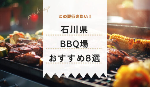【石川県BBQ場8選】この夏行きたい！大人も子供も大満足！