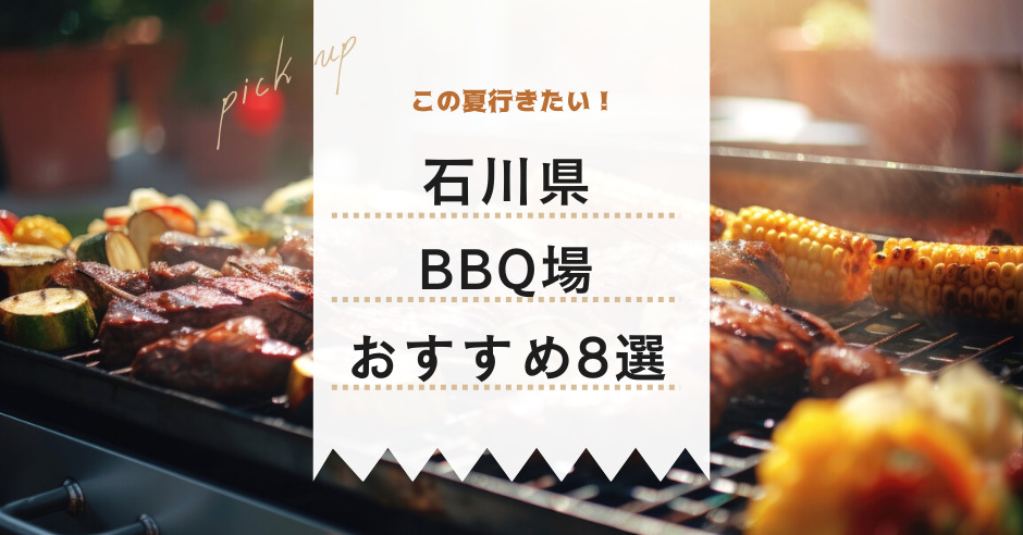 この夏行きたい！石川県BBQ場おすすめ8選