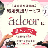 20代リアル婚活女子が見た！富山県が運営する結婚支援サービス「adoor（アドア）」に潜入レポ！【PR】