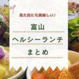 【富山で楽しめるヘルシーランチ6選】見た目にも美味しい、野菜たっぷりランチがたくさん♪