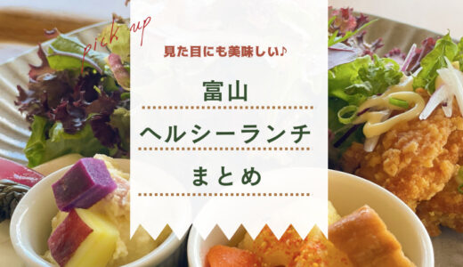 【富山で楽しめるヘルシーランチ6選】見た目にも美味しい、野菜たっぷりランチがたくさん♪