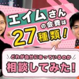 エイムさんの会費は27種類！どれが自分に合っているのか相談してみた！【PR】