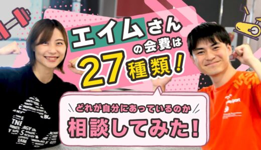 エイムさんの会費は27種類！どれが自分に合っているのか相談してみた！【PR】