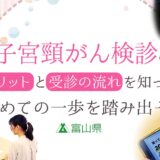 子宮頸がん検診のメリットと受診の流れを知って、初めての一歩を踏み出そう【PR】