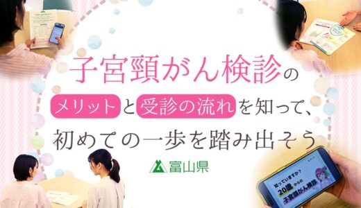 子宮頸がん検診のメリットと受診の流れを知って、初めての一歩を踏み出そう【PR】