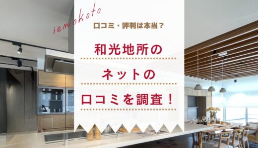 和光地所の口コミ・評判を調査！ネットで書いている口コミは本当？【PR】