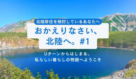 【第1話】おかえりなさい、北陸へ。Uターンからはじまる、私らしい暮らしの物語へようこそ
