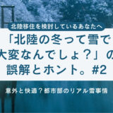 【第2話】「北陸の冬って雪で大変なんでしょ？」の誤解とホント。～意外と快適？都市部のリアル雪事情～