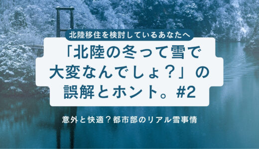 【第2話】「北陸の冬って雪で大変なんでしょ？」の誤解とホント。～意外と快適？都市部のリアル雪事情～