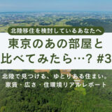 【第3話】東京のあの部屋と比べてみたら…？北陸で見つける、ゆとりある住まい。～家賃・広さ・住環境リアルレポート～