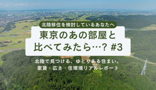 【第3話】東京のあの部屋と比べてみたら…？北陸で見つける、ゆとりある住まい。～家賃・広さ・住環境リアルレポート～