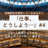 【第4話】「仕事、どうしよう…」Uターン転職のリアルと、北陸で見つける新しい働き方。