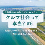 【第6話】クルマ社会って本当？北陸でのリアルな移動手段と、休日の楽しみ方。