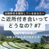 【第7話】ご近所付き合いってどうなの？北陸で見つける、心地よい人とのつながり方。
