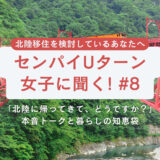 【第8話】センパイUターン女子に聞く！「北陸に帰ってきて、どうですか？」～本音トークと暮らしの知恵袋～