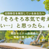【第9話】そろそろ本気で考えたい…」と思ったら。移住セミナー活用術と情報収集のコツ。